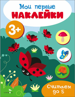 Мои первые наклейки 3+ Считаем до 5
