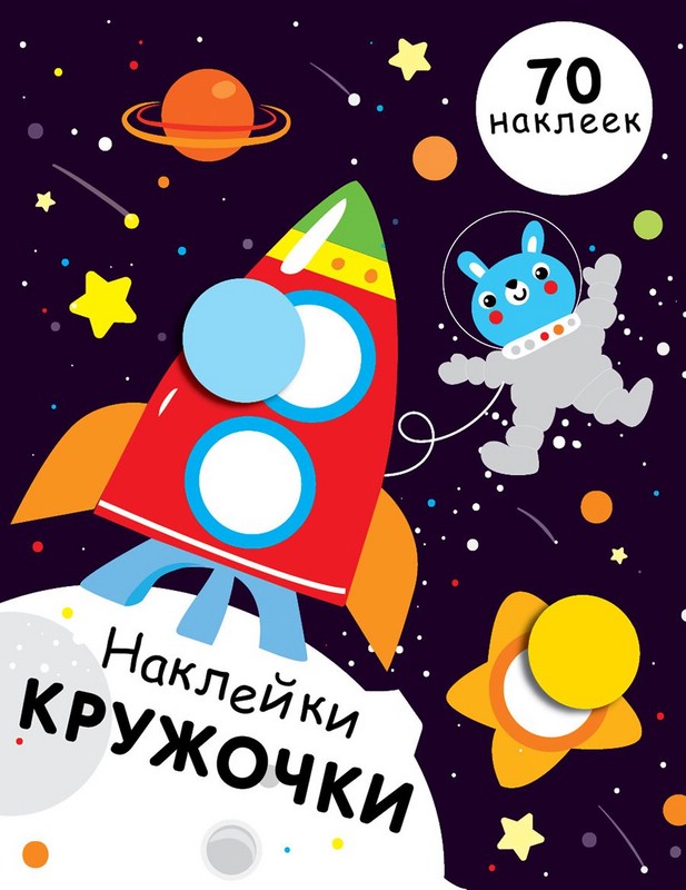 Наклейки-кружочки. Выпуск 11. Ракета