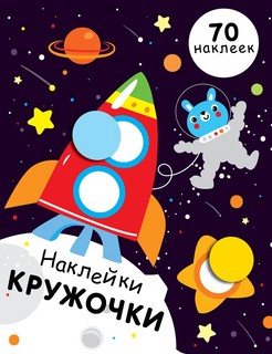Наклейки-кружочки. Выпуск 11. Ракета