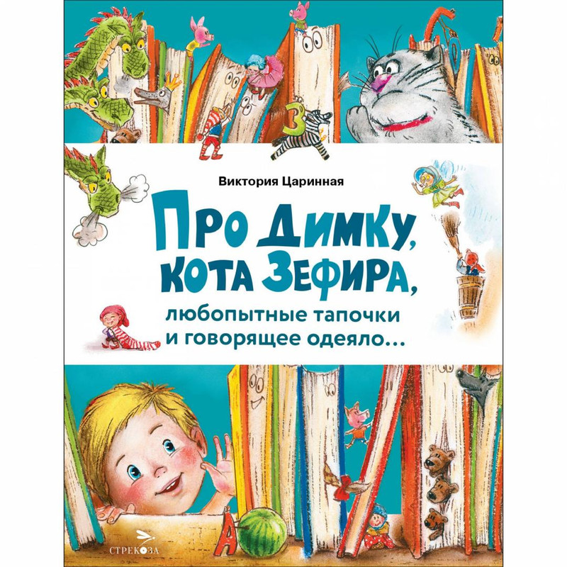 Про Димку, кота Зефира, любопытные тапочки и говорящее одеяло..