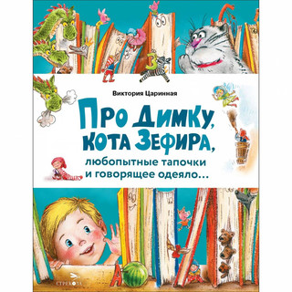 Про Димку, кота Зефира, любопытные тапочки и говорящее одеяло.. 1