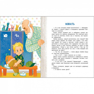 Как Саша полюбил детский сад 3