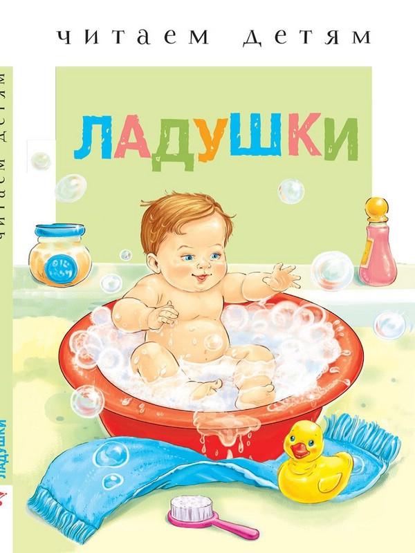 Читаем детям. Ладушки