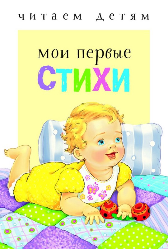 Читаем детям. Мои первые стихи