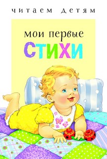Читаем детям. Мои первые стихи 1