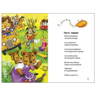 Читаем детям. Муха-Цокотуха и другие сказки 4