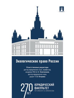 Экологическое право России. Учебник