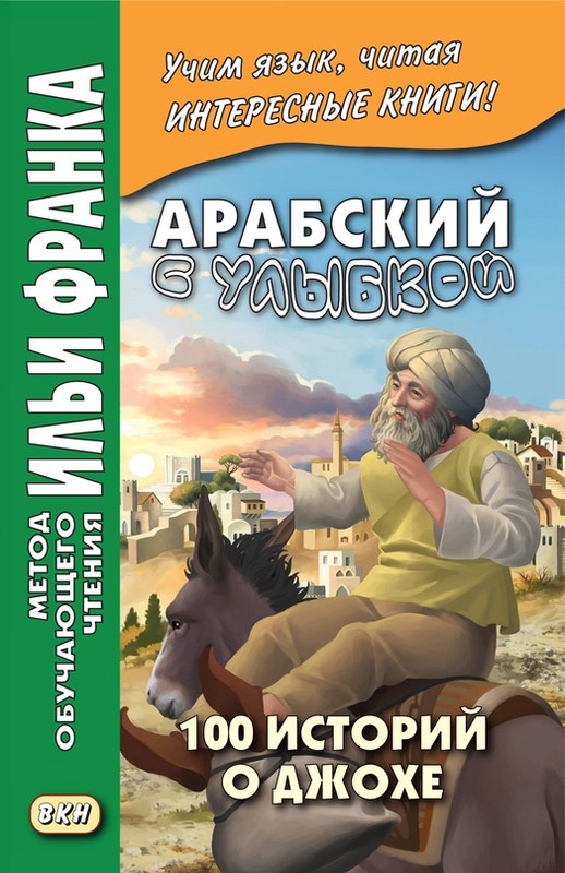 Арабский с улыбкой. 100 историй о Джохе