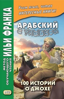 Арабский с улыбкой. 100 историй о Джохе