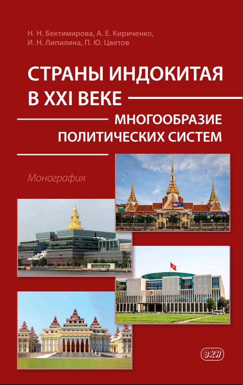 Страны Индокитая в XXI веке: многообразие политических систем