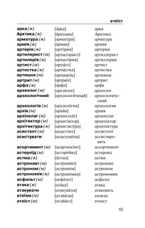 Популярный украинско-русский русско-украинский словарь с произношением 13