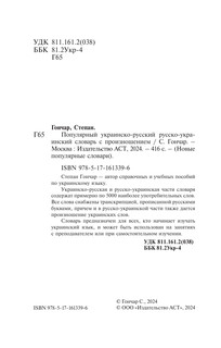 Популярный украинско-русский русско-украинский словарь с произношением 3