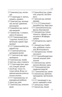 Корейско-русский русско-корейский словарь с произношением 11
