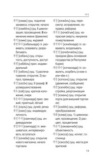 Корейско-русский русско-корейский словарь с произношением 13
