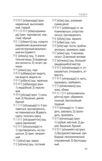 Корейско-русский русско-корейский словарь с произношением 15