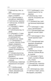Корейско-русский русско-корейский словарь с произношением 16