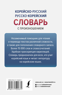 Корейско-русский русско-корейский словарь с произношением 2