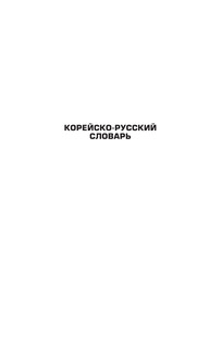 Корейско-русский русско-корейский словарь с произношением 4