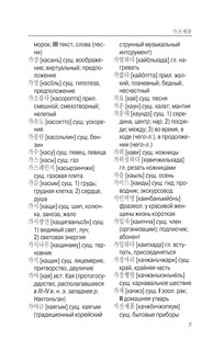 Корейско-русский русско-корейский словарь с произношением 7