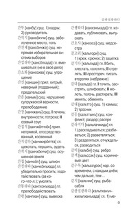 Корейско-русский русско-корейский словарь с произношением 9