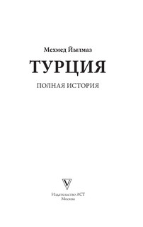 Турция. Полная история 3