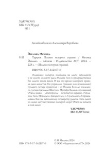 Турция. Полная история 4