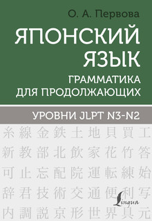 Японский язык. Грамматика для продолжающих. Уровни JLPT N3-N2 1