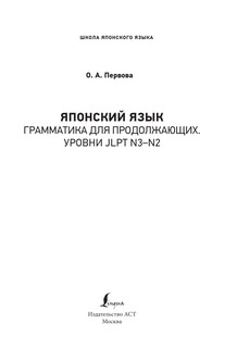 Японский язык. Грамматика для продолжающих. Уровни JLPT N3-N2 3
