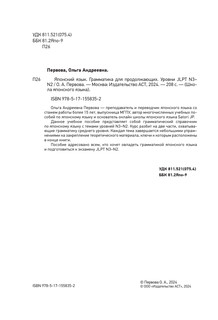 Японский язык. Грамматика для продолжающих. Уровни JLPT N3-N2 4
