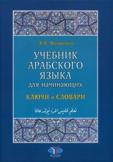 Учебник арабского языка для начинающих. Ключи и словари