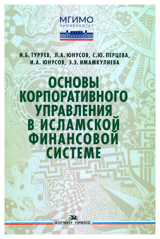 Основы корпоративного управления в исламской финансовой системе: учебное пособие