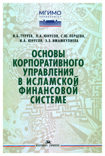 Основы корпоративного управления в исламской финансовой системе: учебное пособие