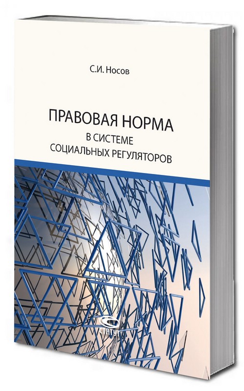 Правовая норма в системе социальных регуляторов