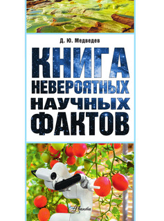 Книга невероятных научных фактов 2