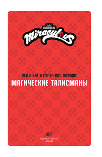 Леди Баг и Супер-Кот. Комикс. Магические талисманы 2