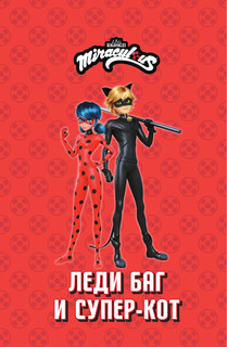 Леди Баг и Супер-Кот. Комикс. Магические талисманы 5