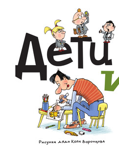 Дети и Эти 4