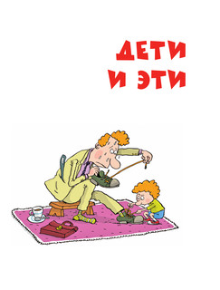 Дети и Эти 7