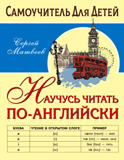 Научусь читать по-английски 1
