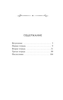 Человек недостойный 3