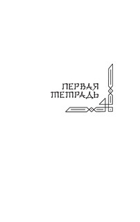 Человек недостойный 9