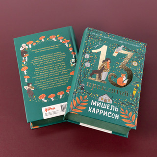 13 проклятий 2