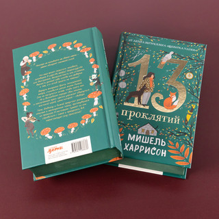 13 проклятий 3