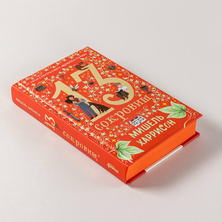 13 сокровищ 4