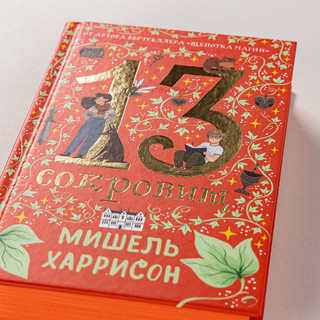13 сокровищ 5