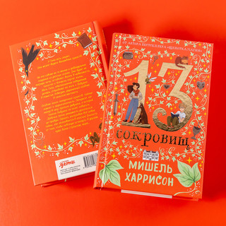 13 сокровищ 6