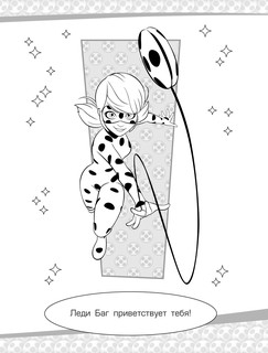 Леди Баг и Супер-Кот. Раскраска (Супер-Кот) 2