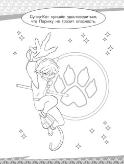 Леди Баг и Супер-Кот. Раскраска (Супер-Кот) 3