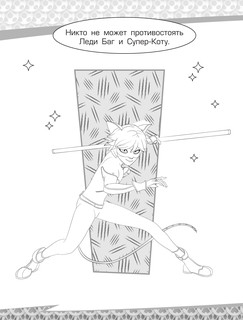 Леди Баг и Супер-Кот. Раскраска (Супер-Кот) 5