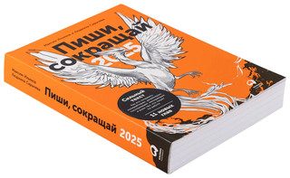 Пиши, сокращай 2025. Как создать сильный текст 3